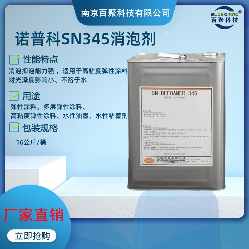 诺普科SN345消泡剂涂料用
