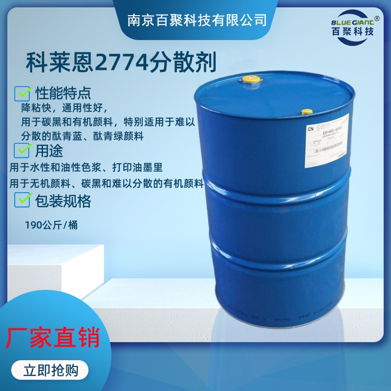 科莱恩2774色浆非离子型有机颜料分散剂
