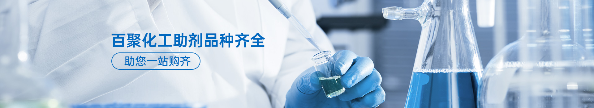 百聚化工助剂品种齐全