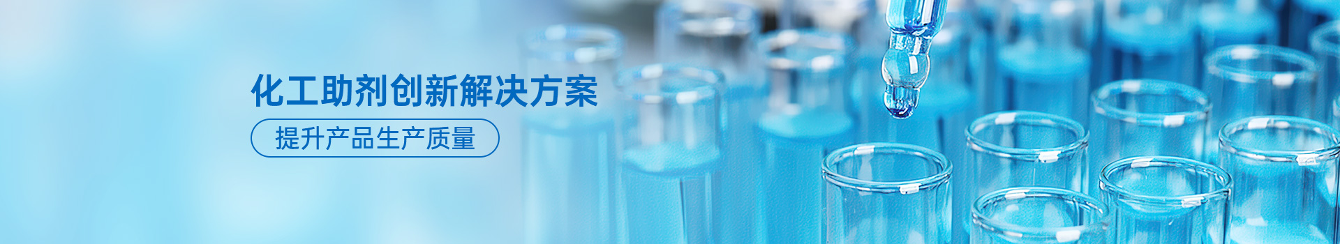 化工助剂创新解决方案