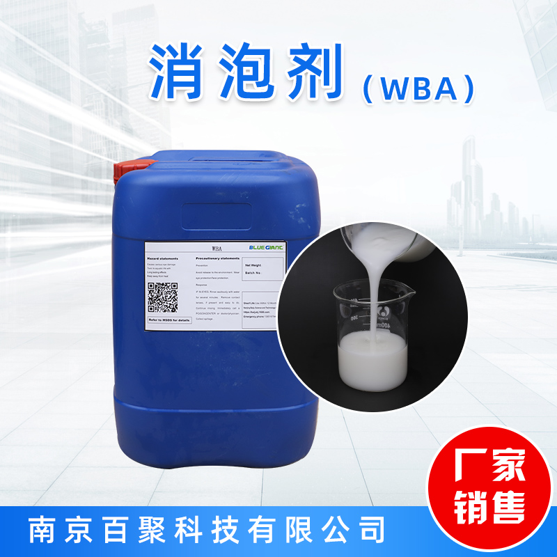 WBA消泡剂 消泡抑泡佳适用于低粘度体系