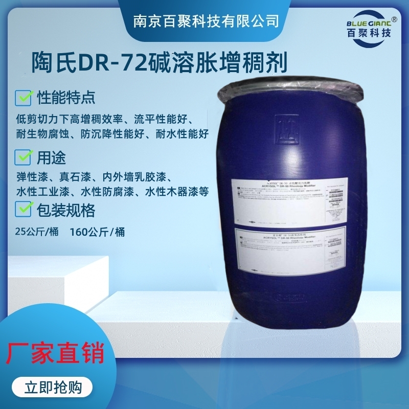 陶氏DR-72增稠剂水性建筑涂料