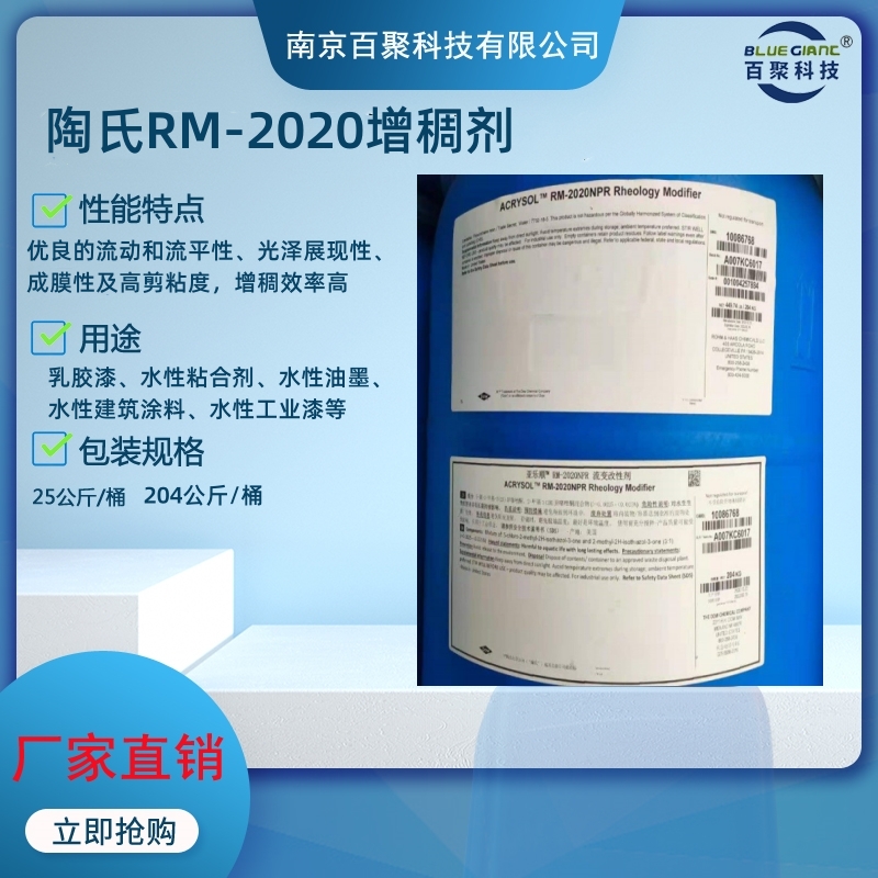 陶氏RM-2020增稠剂非离子聚氨酯增稠流平剂