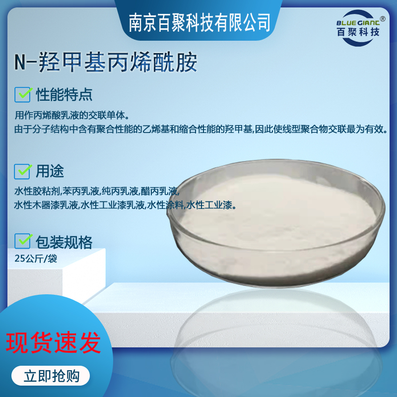 N-羟甲基丙烯酰胺99含量