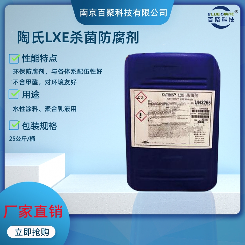 陶氏LXE杀菌防腐剂工业涂料