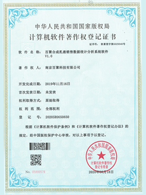百聚合成乳液销售数据统计分析系统软件著作权登记证书