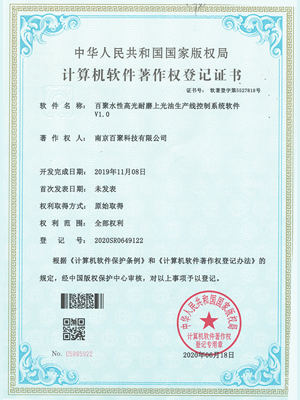 百聚水性高光耐磨上光油生产线控制系统软件著作权登记证书