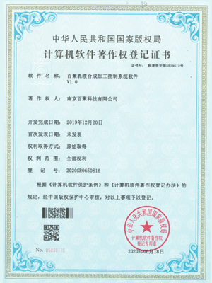 百聚乳液合成加工控制系统软件著作权登记证书