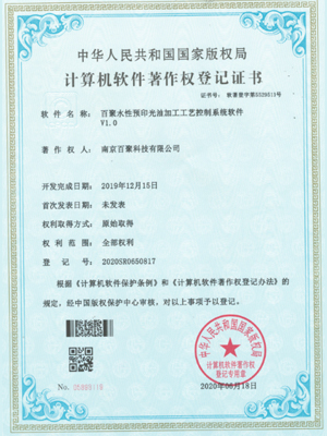 百聚水性预印光油加工工艺控制系统软件著作权登记证书