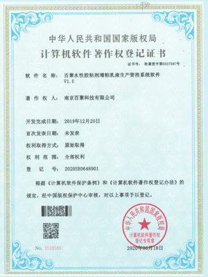 百聚水性胶粘剂增粘乳液生产管控系统软件著作权登记证书