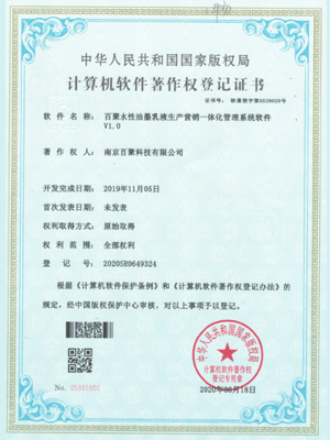 百聚水性油墨乳液生产营销一体化管理系统软件著作权登记证书