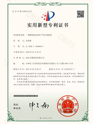 一种精密乳化剂生产用计量装置实用新型专利证书