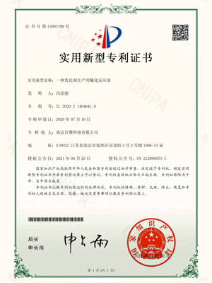 一种乳化剂生产用醚化反应釜实用新型专利证书