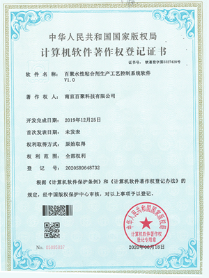 百聚水性粘合剂生产工艺控制系统软件著作权登记证书