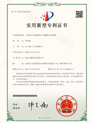 一种用于光油助剂生产的搅拌式分散机实用新型专利证书