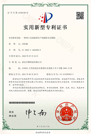 南京百聚专利证书