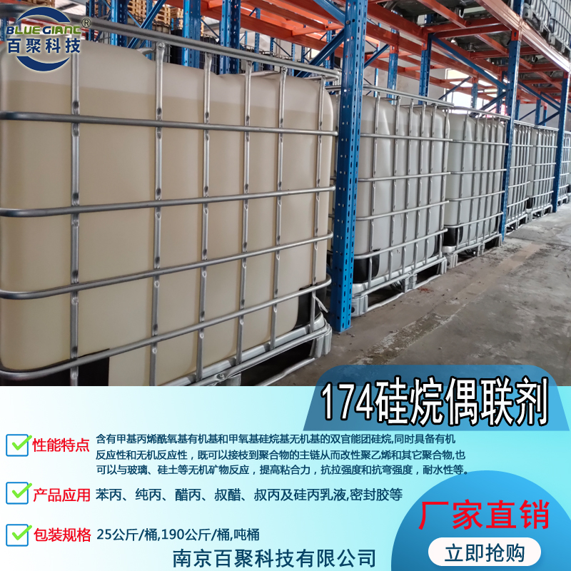 174硅烷偶联剂