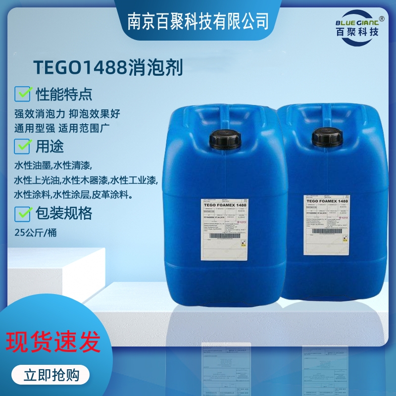 迪高1488消泡剂木器家具涂料