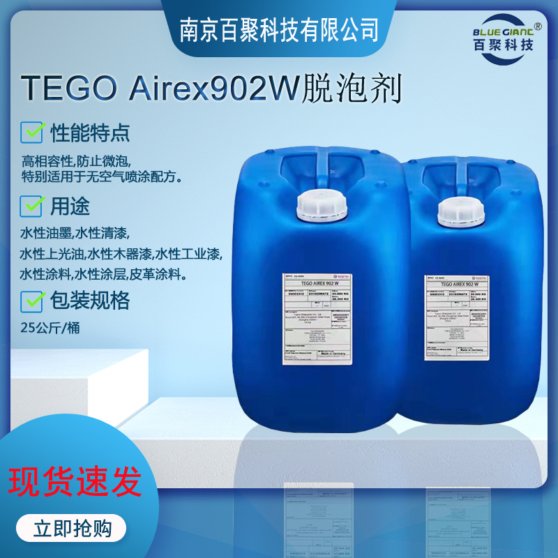 迪高902W消泡剂 水性涂料脱泡剂