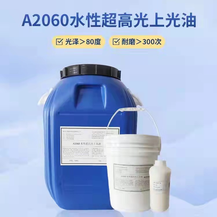 A2060水性超高光泽上光油