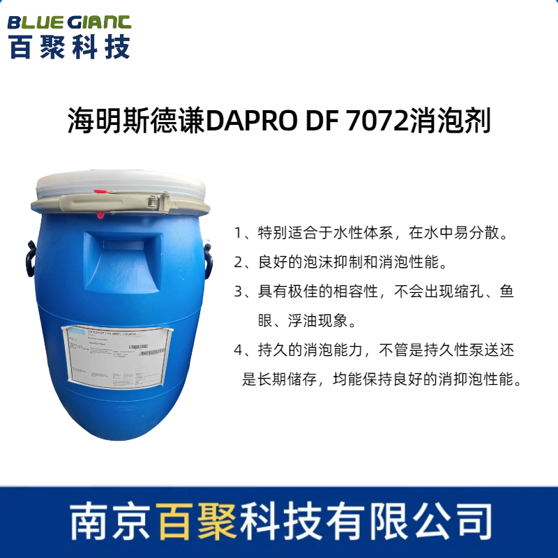 DF7072消泡剂高相容性适用于低粘度乳液